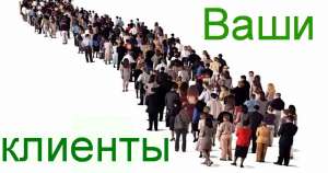 Нужны клиенты Одесса - объявление