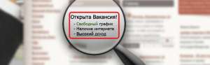 Нужны работники для нашей команды - объявление