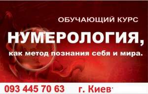 Нумерология. Обучающий курс в Киеве