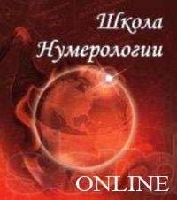 Нумерология. Школа Онлайн. - объявление