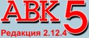 О96-575-ОО-66 АВК-5 2.12.4 – 2.12.3 – 2.12.2 – 2.12.1 – 2.12.0 АВК-5 2.12.4 (Автоматичний Випуск Кошторисів), АС-4 10.9. - оголошення