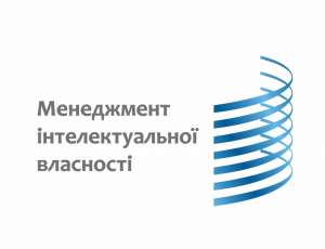 ОКУ "Менеджмент інтелектуальної власності" - объявление