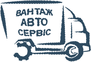 ООО «Вантажавтосервис» - объявление