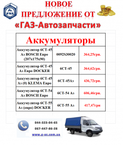 ООО «Газ-автозапчасти» предлагает Вашему вниманию аккумуляторы и масла по самым низким ценам! - объявление
