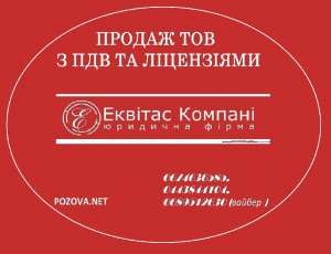ООО без оборотов и счетов купить Киев. ООО с НДС купить в Киеве. - объявление
