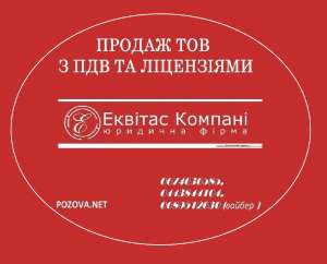 ООО с НДС и лицензиями на продажу Киев. Купить готовый бизнес Киев - объявление