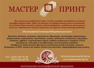 ООО “Мастер Принт” может предложить Вам изготовление следующей продукции: - объявление