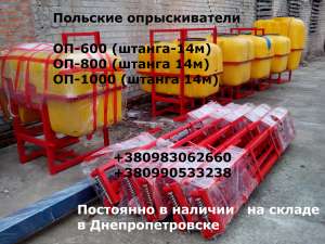ОП-1000(Гигант)опрыскиватель штанговый(Польша)!!! - объявление