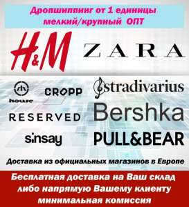 ОПТ/Дропшиппинг от 1 единицы. Одежда и обувь мировых брендов для всей семьи. Доставка из Европы - объявление