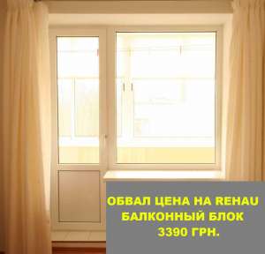 Обвал цен на Rehau. Балконный блок - 3390 грн. - оголошення