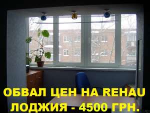 Обвал цен на балконы, лоджии REHAU - 4500 грн. - объявление