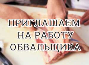 Обвальщик мяса - объявление