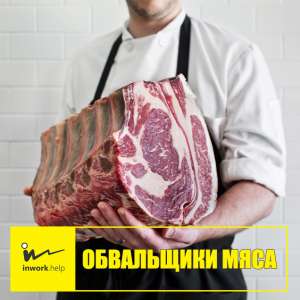Обвальщики мяса - объявление