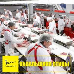 Обвальщики птицы - объявление