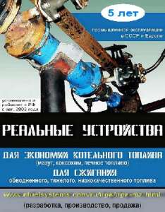Обводненный мазут. коксохим, смола. полное эффективное сжигание котельного топлива. Экономия 4% Оборудование - объявление