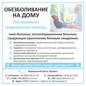 Обезболивание на дому - объявление
