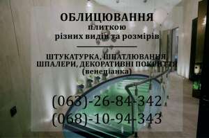 Облицювання плиткою - объявление