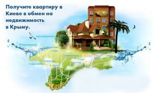 Обмен недвижимости Киев- Крым - объявление