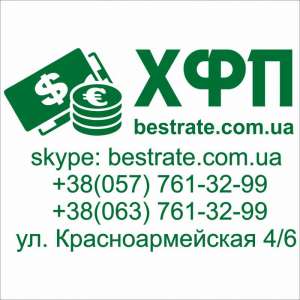 Обменка в Харькове, Обмен Валют Оптом - ХФП на ЮЖД - объявление