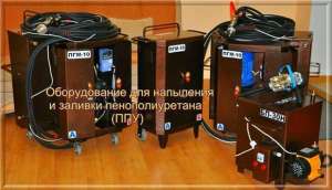 Оборудование для напыления и заливки пенополиуретана, ППУ - оголошення