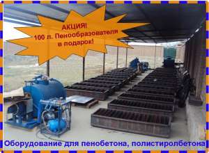 Оборудование для пенобетона. полистиролбетона - оголошення