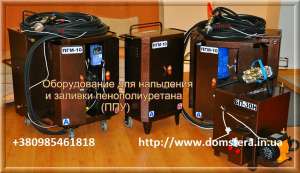 Оборудование для пенополиуретана ППУ (напыление и заливка) от 2230 y.e - оголошення