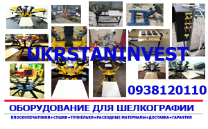 Оборудование для шелкотрафаретной печати.