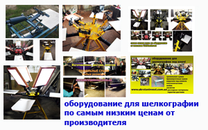 Оборудование для шелкотрафаретной печати. Гарантия! - оголошення