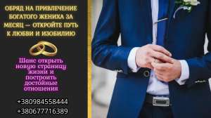 Обряд на привлечение богатого жениха. - объявление