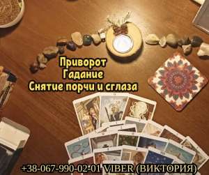 Обрядовая магия. Приворот. Гадание. Снятие порчи. - оголошення