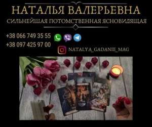 Обрядовая магия в Киеве. Гадание. Любовная магия. - объявление