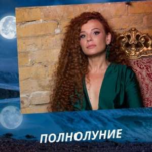 Обряды в полнолуние. Предсказания - объявление
