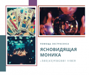 Обряды для избавления от одиночества Харьков. Реальная помощь опытного экстрасенса Харьков. - объявление