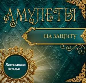 Обряды для улучшения здоровья. Талисманы для защиты. - объявление