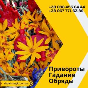 Обряды на замужество Днепр. Снятие венца безбрачия. Излечение бесплодия Днепр.