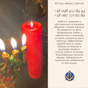 Обряды на замужество Днепр. Снятие венца безбрачия. Излечение бесплодия Днепр.