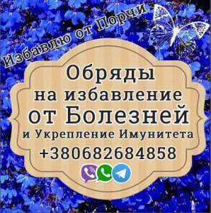 Обряды на укрепление Здоровья - объявление