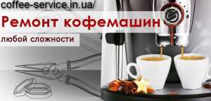 Обслуживание, ремонт кофемашин DeLonghi, Gaggia, Bosch, Saeco - оголошення