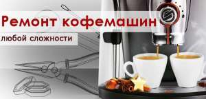 Обслуживание, ремонт кофемашин (кофеварок) Saeco. Оригинальные запчасти - объявление