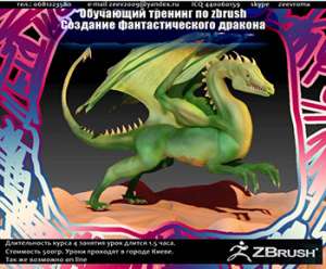 Обучающий видео тренинг по zbrush - Создание фантастического дракона - оголошення