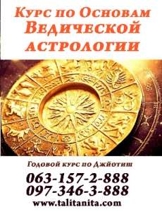 Обучающий курс "Основы Ведической астрологии. Новичок в Джйотиш." - объявление