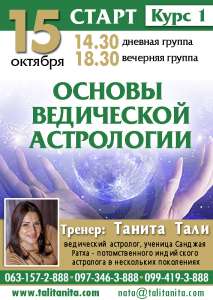 Обучающий курс "Основы Ведической астрологии. Новичок в Джйотиш." - объявление