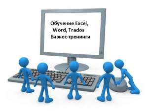 Обучение Excel, Word, Excel
