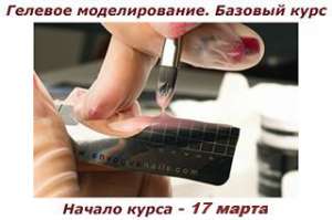 Обучение! Гелевое моделирование и маникюр. Базовый курс. - объявление