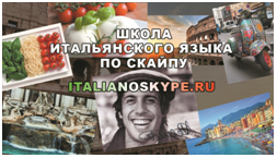 Обучение Итальянскому языку по скайпу, удобно, в любое время, не выходя из дома. - объявление