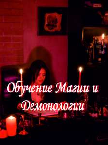 Обучение Магии и Демонологии: Демоны, Порчи, Защита, Таро, Руны, Кладбищенская сила - объявление