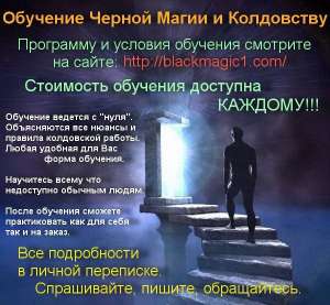Обучение Черной Магии - объявление