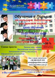 Обучение в Польше - оголошення