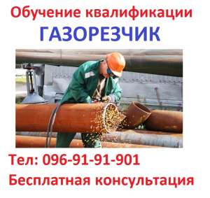 Обучение квалификации газорезчика… - объявление