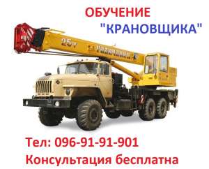 Обучение квалификации машиниста крана… «Крановщик» - объявление